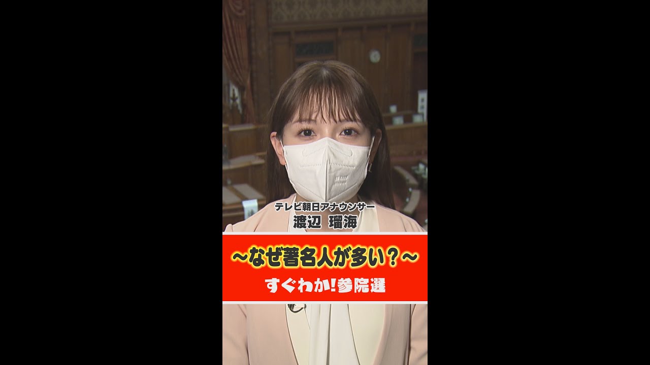 なぜ著名人が多い？すぐにわかる参院選③～すぐわか～ #Shorts