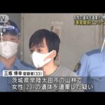 「死体遺棄について黙秘」男を再逮捕　茨城女性遺体(2022年6月24日)