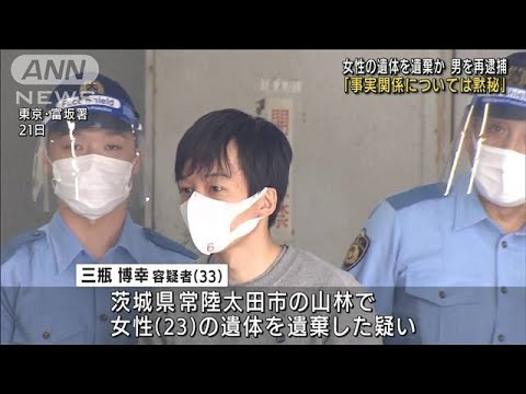 「死体遺棄について黙秘」男を再逮捕　茨城女性遺体(2022年6月24日)