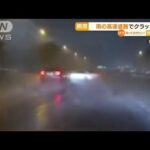 【瞬間】雨の高速道路で“クラッシュ”…専門家分析(2022年6月24日)