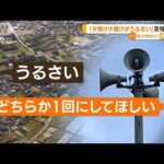 「『夕焼け小焼け』うるさい」防災無線に苦情で騒動(2022年6月24日)