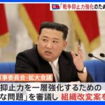 北朝鮮 「戦争抑止力を一層強化するための重大な問題」を審議　組織改変案が承認｜TBS NEWS DIG
