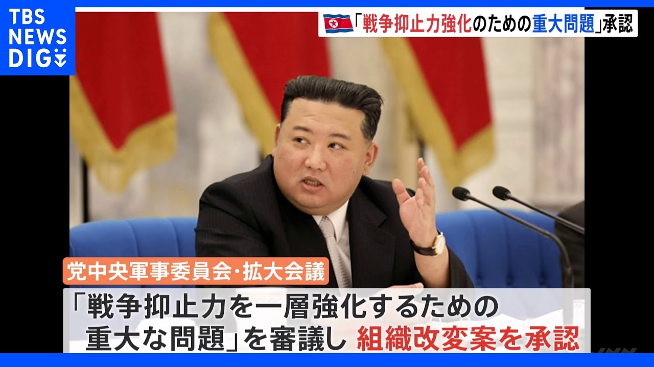 北朝鮮 「戦争抑止力を一層強化するための重大な問題」を審議 組織改変案が承認|TBS NEWS DIG