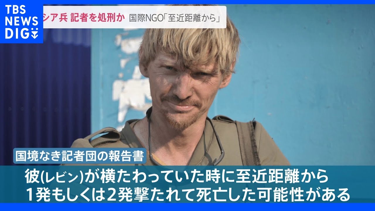 「ウクライナ人ジャーナリストがロシア兵に処刑された」国境なき記者団が調査報告&nbsp;「慰霊の日」沖縄ではウクライナの平和願う声【news23】｜TBS&nbsp;NEWS&nbsp;DIG