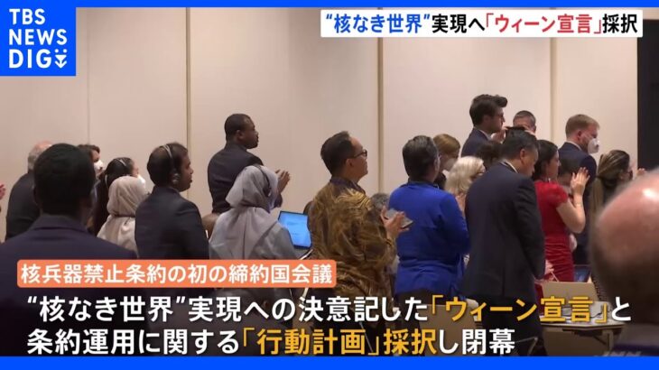 核兵器禁止条約の初の締約国会議　「宣言」「行動計画」採択し閉幕｜TBS NEWS DIG