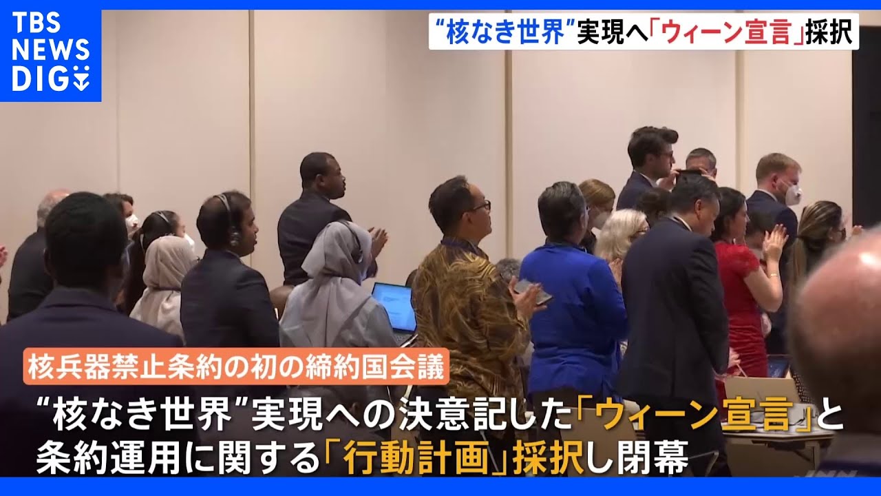 核兵器禁止条約の初の締約国会議　「宣言」「行動計画」採択し閉幕｜TBS&nbsp;NEWS&nbsp;DIG