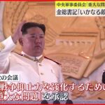 【北朝鮮】中央軍事委員会で「重大な問題」承認