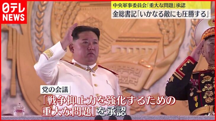 【北朝鮮】中央軍事委員会で「重大な問題」承認