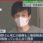 【林道に女性遺体】男を“死体遺棄容疑”で再逮捕 調べに対しては「黙秘」