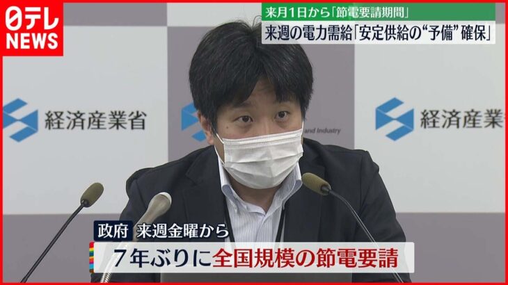 【経済産業省】来週の「電力需給見通し」を公表