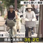朝から暑い！徳島県で今季初の猛暑日　近畿も午前中から各地で30℃超え　熱中症に注意（2022年6月24日）