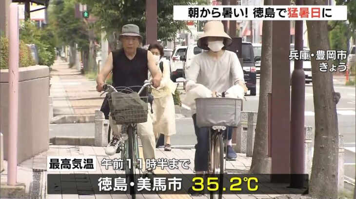 朝から暑い！徳島県で今季初の猛暑日　近畿も午前中から各地で30℃超え　熱中症に注意（2022年6月24日）