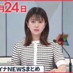 【ウクライナ情勢】要衝隣接「絶え間ない攻撃で壊滅的被害」 6月24日ニュースまとめ 日テレNEWS