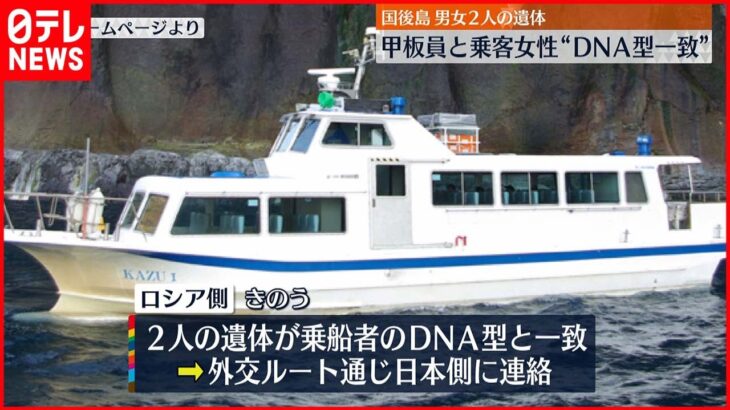 【知床観光船事故】国後島遺体 “船上プロポーズ”女性とDNA型一致