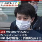 【再逮捕】まつ毛サロン客に“わいせつ”か 店長の男