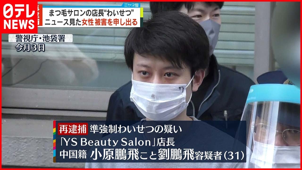 【再逮捕】まつ毛サロン客に“わいせつ”か 店長の男