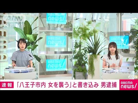 【速報】「八王子市内で女を襲う」ネット掲示板に書き込み　男を逮捕(2022年6月24日)