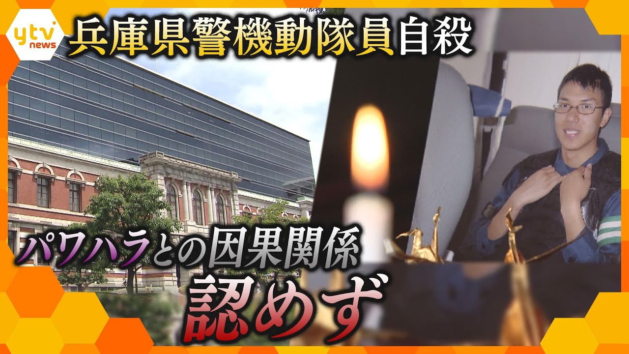 「あまりに納得しがたい」兵庫県警機動隊の男性隊員自殺 パワハラを認めるも自殺との因果関係は認めず