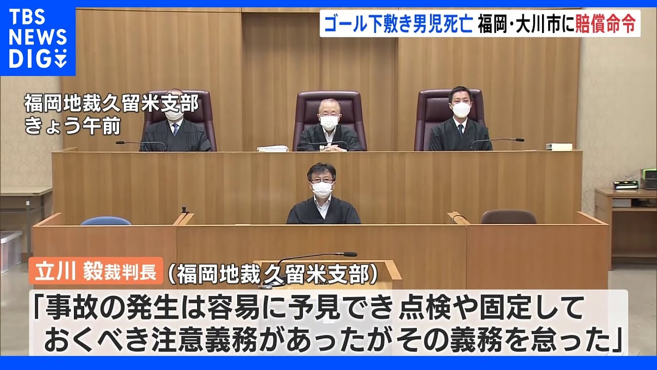 ゴールポストの下敷きになって男児死亡　福岡・大川市に約3700万円の賠償命令｜TBS&nbsp;NEWS&nbsp;DIG