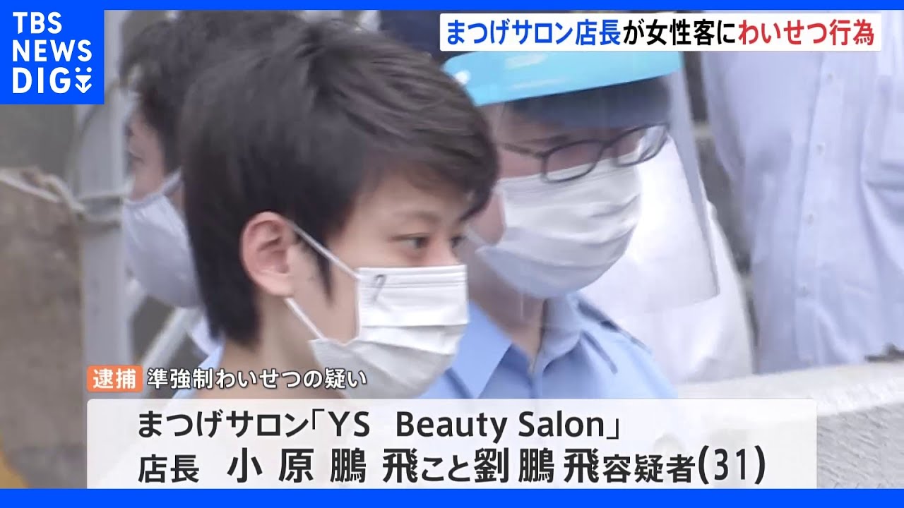 「サービスでマッサージします」まつげサロン店長がパーマ液を乾燥中に女性客にわいせつ行為｜TBS&nbsp;NEWS&nbsp;DIG