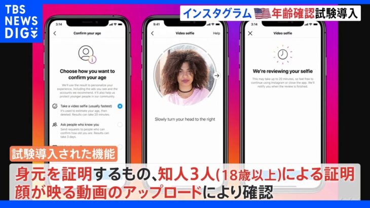 インスタグラム　未成年利用者の年齢確認を試験導入　アメリカ「メタ」｜TBS NEWS DIG