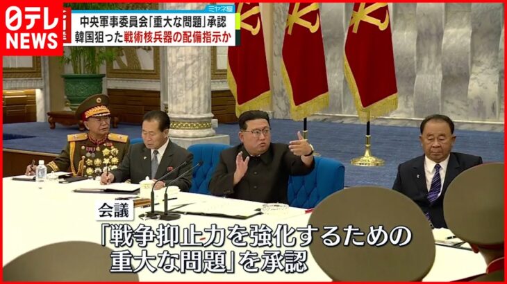 【北朝鮮】中央軍事委員会 ｢重大な問題｣承認 戦術核の配備指示か