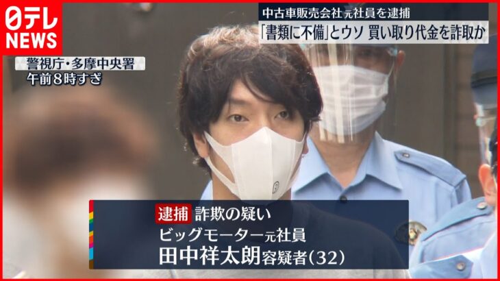 【逮捕】「書類に不備」中古車買い取り代金詐取か 販売会社元社員を逮捕