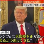 【司法省元幹部らが証言】トランプ氏「”腐敗した選挙”と言えばいい」