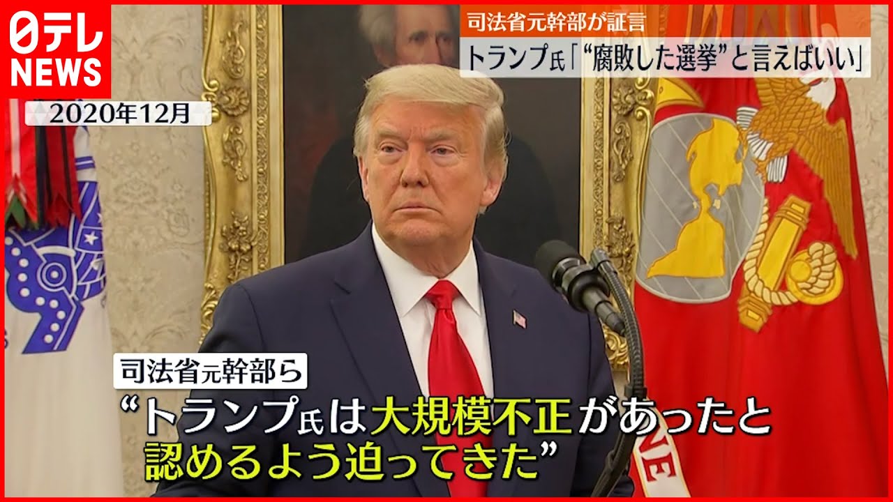 【司法省元幹部らが証言】トランプ氏「”腐敗した選挙”と言えばいい」