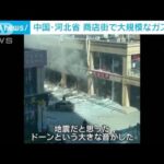 中国　ガラス吹き飛び瓦礫散乱…商店街で大規模ガス爆発(2022年6月24日)
