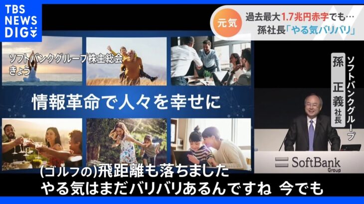 「やる気いっぱい」ソフトバンクグループ 孫社長　“過去最大”1.7兆円赤字の株主総会｜TBS NEWS DIG