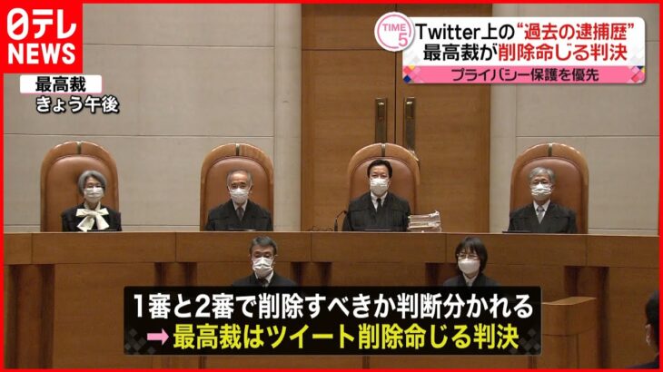 【最高裁】ツイッター上の“過去の逮捕歴”ツイート 削除命じる判決