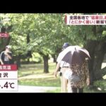 「とにかく暑い」全国各地で“猛暑日”続出　新潟で37℃“記録的暑さ”(2022年6月24日)