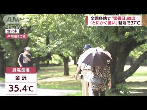 「とにかく暑い」全国各地で“猛暑日”続出　新潟で37℃“記録的暑さ”(2022年6月24日)