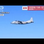 【速報】沖縄上空に中国軍機　自衛隊スクランブル発進(2022年6月24日)