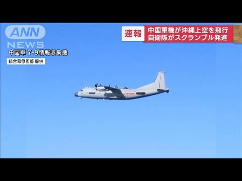 【速報】沖縄上空に中国軍機　自衛隊スクランブル発進(2022年6月24日)