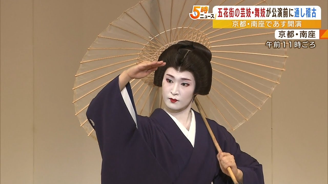 南座で夏の風物詩「都の賑い」を前に『総ざらえ』　五花街の芸妓や舞妓が演目を稽古（2022年6月24日）