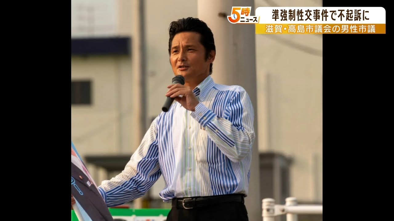 同僚議員への準強制性交容疑で書類送検の市議を嫌疑不十分で不起訴処分に　大津地検（2022年6月24日）