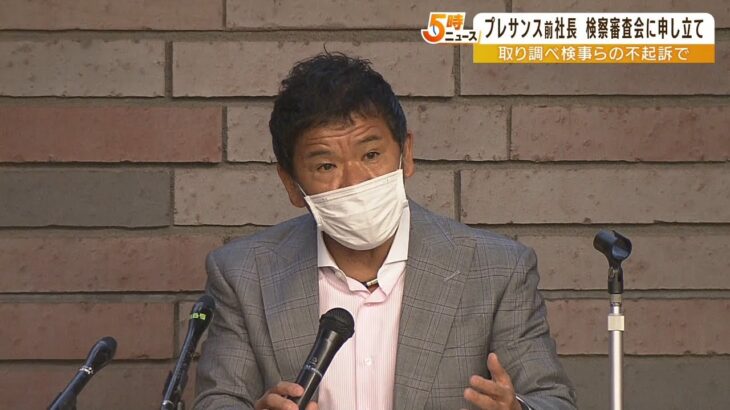 プレサンス前社長“取り調べ検事らの不起訴は不服”として検察審査会に審査を申し立て（2022年6月24日）