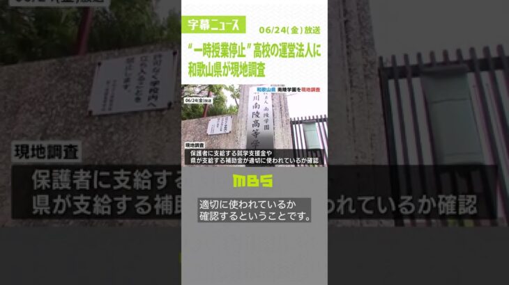 “一時授業停止”高校の運営法人に県が現地調査　補助金等が適切に使われているか確認（2022年6月24日）#Shorts#南陵学園