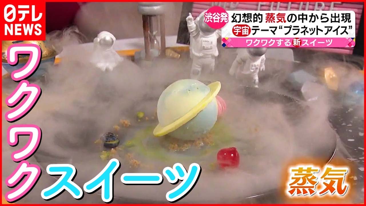 【ひんやりスイーツ】炎や蒸気で…ワクワク演出 炎に包まれた”アイスケーキ”も