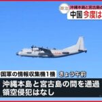 【中国軍】情報収集機が沖縄本島と宮古島の間を通過 前日は爆撃機
