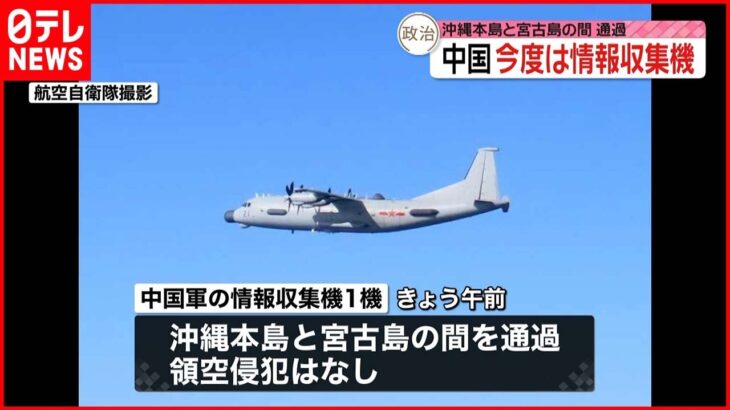 【中国軍】情報収集機が沖縄本島と宮古島の間を通過 前日は爆撃機