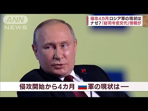 【解説】ロ軍“軍事トップ交代”情報も…　ウ軍が要衝撤退で今後どうなる？(2022年6月24日)