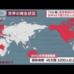 【感染拡大】“サル痘”緊急事態宣言は？　日本には「治療薬なし」(2022年6月24日)