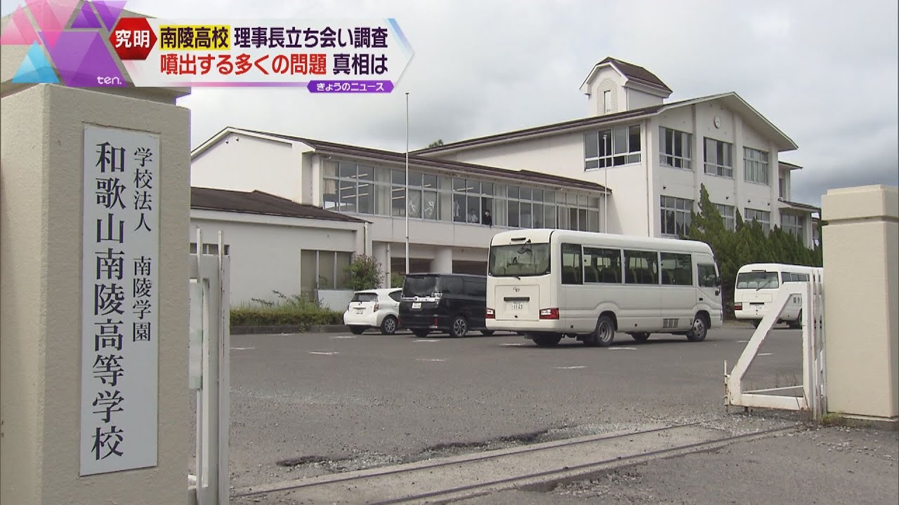 給与未払いの和歌山南陵高校　学校法人に立ち入り調査　ずさん運営で生徒の寮生活でもトラブル続出