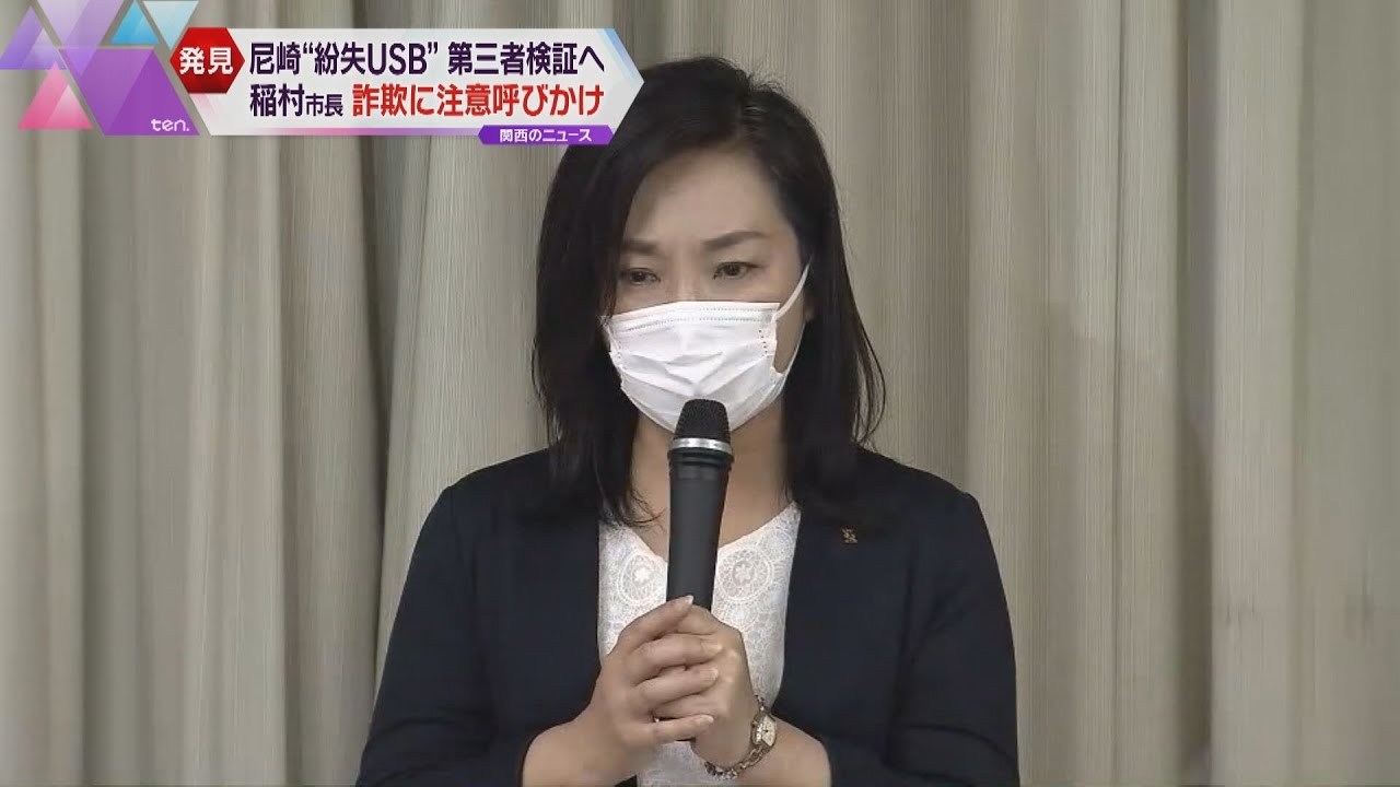 尼崎市 紛失したUSBメモリー発見 第三者委員会で原因検証へ 「データ持ち出しの手続きがあいまい」