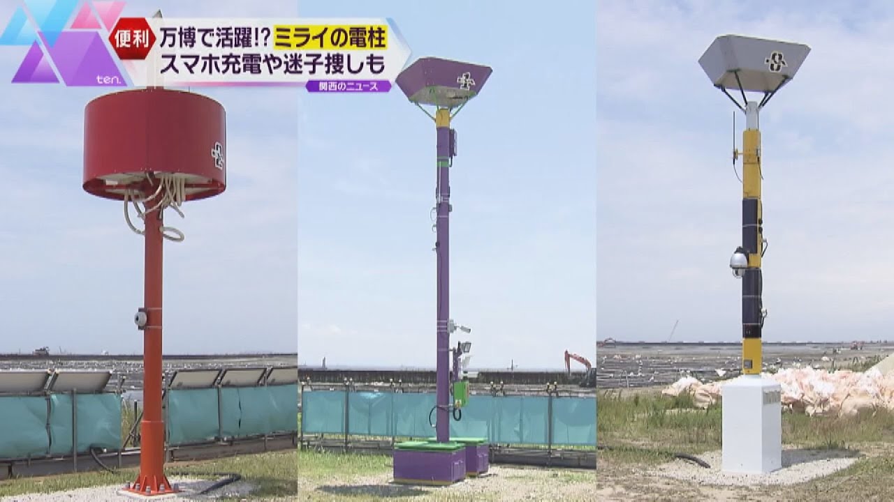 大阪・関西万博の会場で“ミライの電柱”がお披露目 関電グループが開発 スマホの充電や迷子探しも