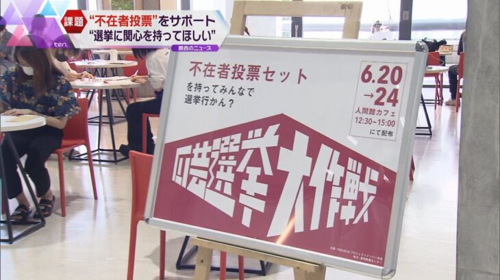 “不在者投票”をサポート　京都芸大の学生グループが支援ブース開設「選挙に関心を持ってほしい」