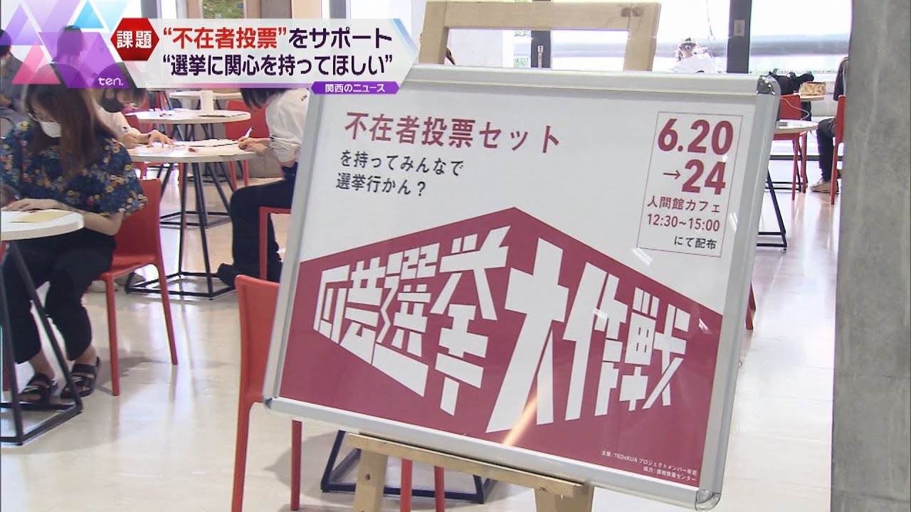 “不在者投票”をサポート 京都芸大の学生グループが支援ブース開設「選挙に関心を持ってほしい」